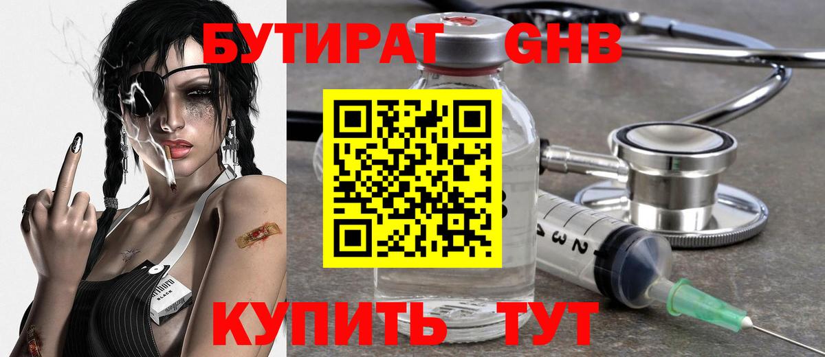 Бутират Butirat Ивантеевка