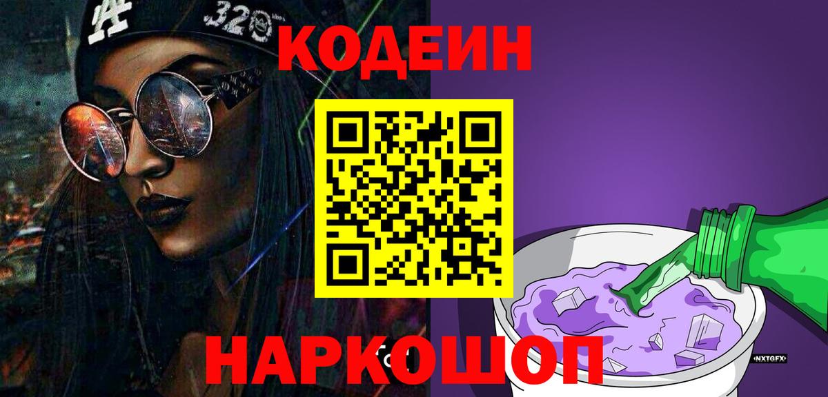 Кодеиновый сироп Lean Purple Drank Ивантеевка